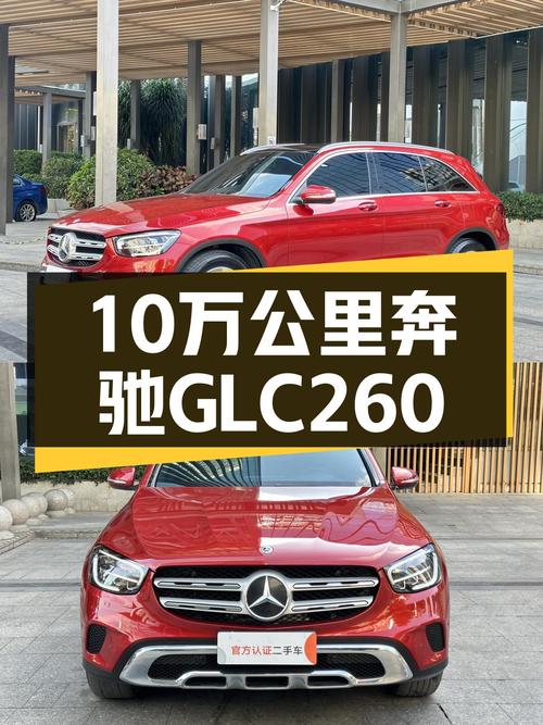 10万公里准新车况，2020款奔驰GLC260，不到20万圆你SUV梦