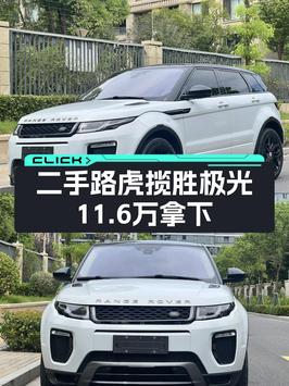 11.6万，入手 2017款路虎揽胜极光，白色中型SUV