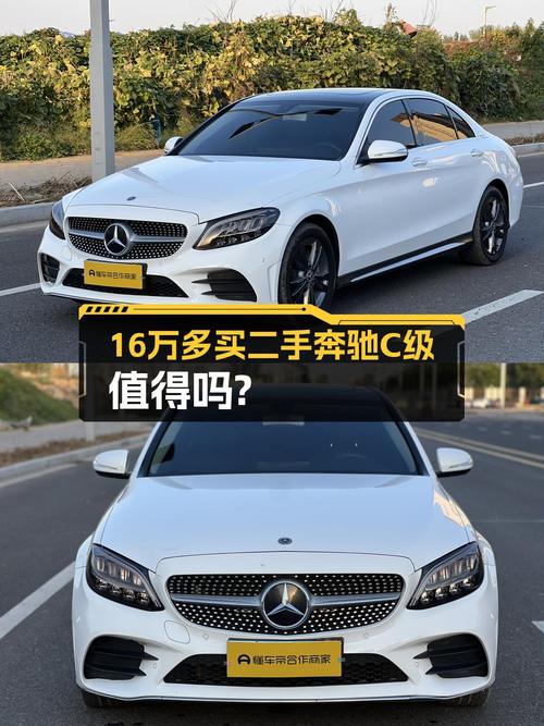 2020款奔驰 C级白色轿车，0过户4.5万公里，16.38万贵吗？
