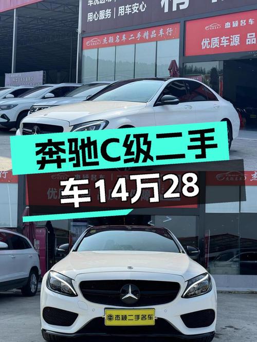 14.28万！绵阳1次过户的 2018款奔驰 C级值不值？