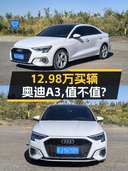 12.98万买 2021款奥迪 A3白色轿车，值不值？