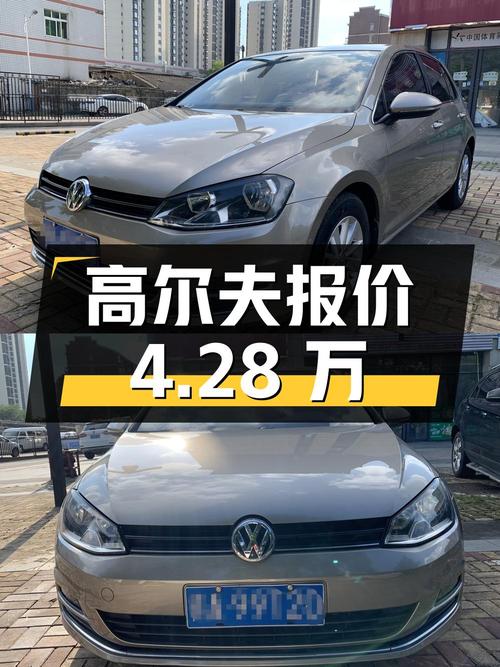 2015年上牌的高尔夫 1.6L 自动时尚型报价4.28万！划算吗