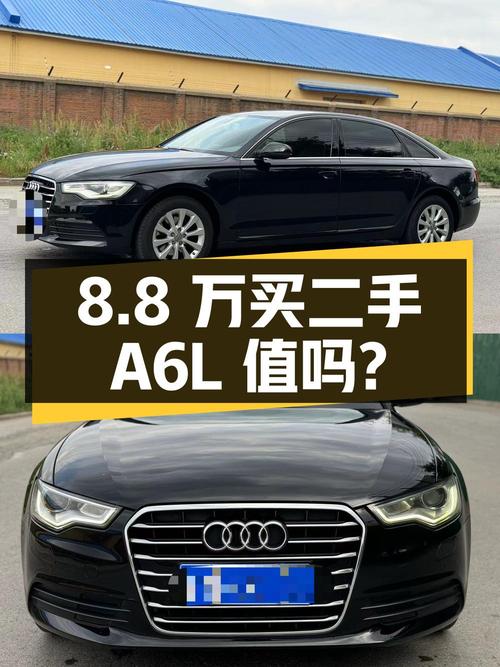 8.8 万买二手奥迪 A6L 值不值？