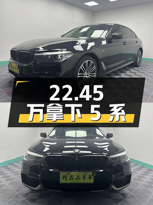 22.45 万拿下二手宝马 5 系，9.6 万公里 1 次过户，值不值？