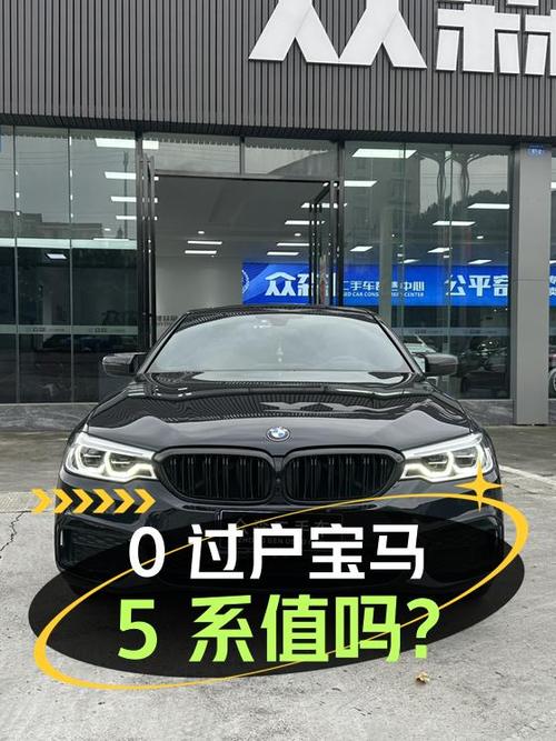 0过户的 2020款宝马 5系9.6万公里值 25.98万吗？