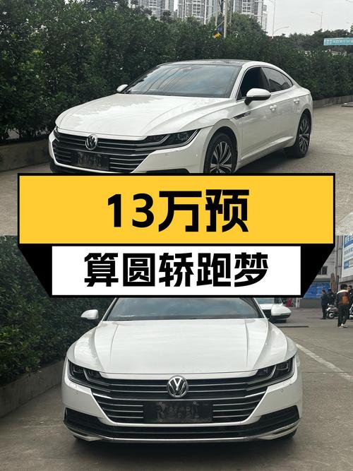 13万预算想圆轿跑梦？2020款大众CC，8.1秒破百，优雅从容出行