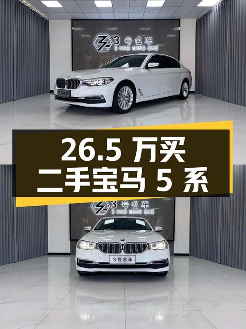 26.5 万买辆二手宝马 5 系，行驶 6.3 万公里，看看值不值？