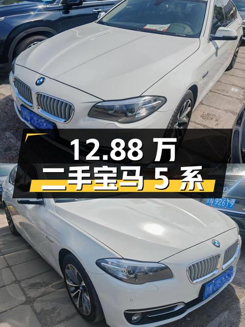 12.88 万入手二手宝马 5 系，性价比如何？