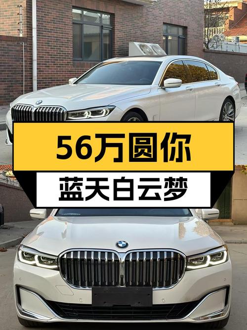 宝马7系，56万圆你蓝天白云梦，8万公里，适合家用！