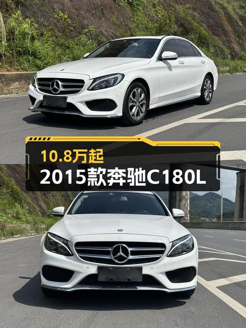 10.8万可入 2015款奔驰 C180L 运动型，恩施车源 11万公里