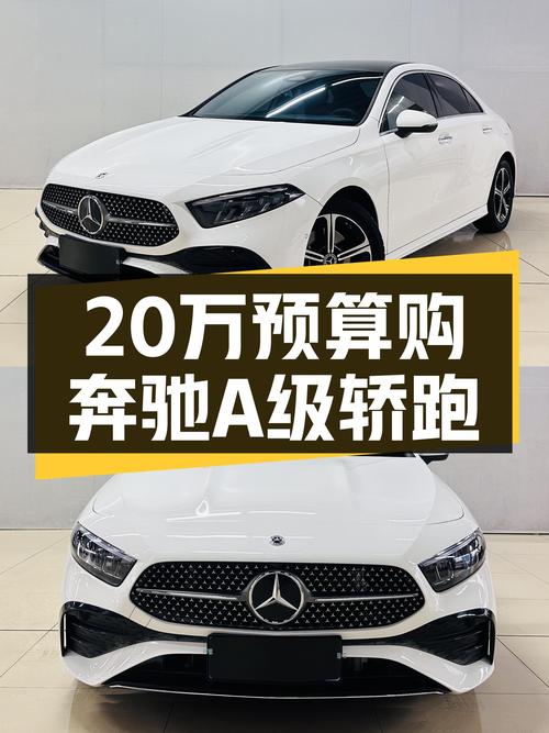 预算20万内，想入手豪华品牌轿跑？这款一手奔驰A级了解下！