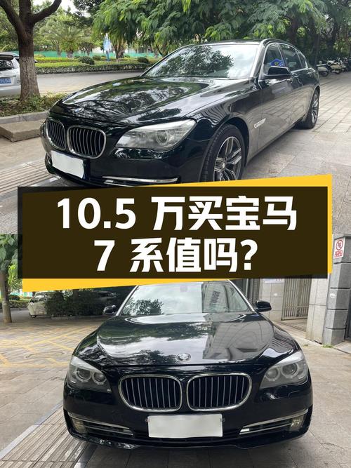 10.5万买 2011款宝马 7系，18万公里，值不值？