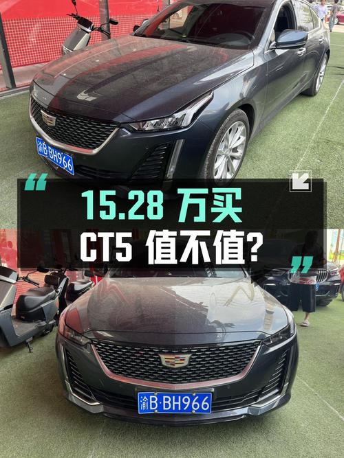 15.28万买 2021款凯迪拉克CT5 豪华型值不值？