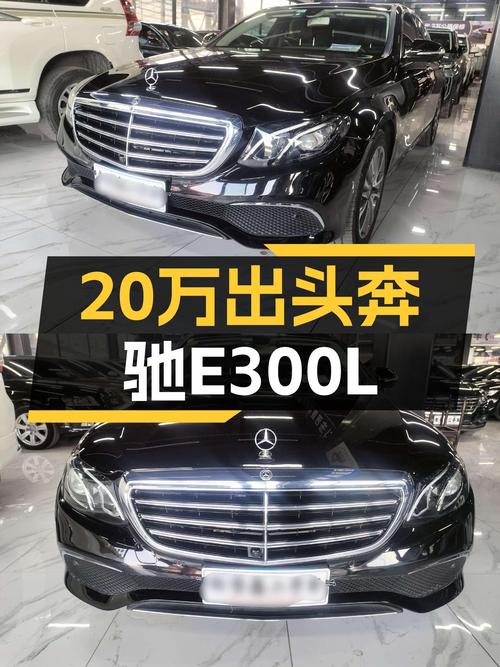 20万出头圆梦奔驰E级，2018款E300L时尚型一手车况如何？