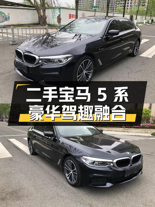 二手宝马 5 系：豪华与驾驶乐趣的完美融合