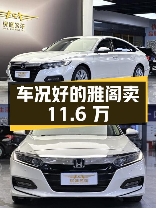 车况不错的白色雅阁，2018款5.3万公里，卖11.6万贵吗？