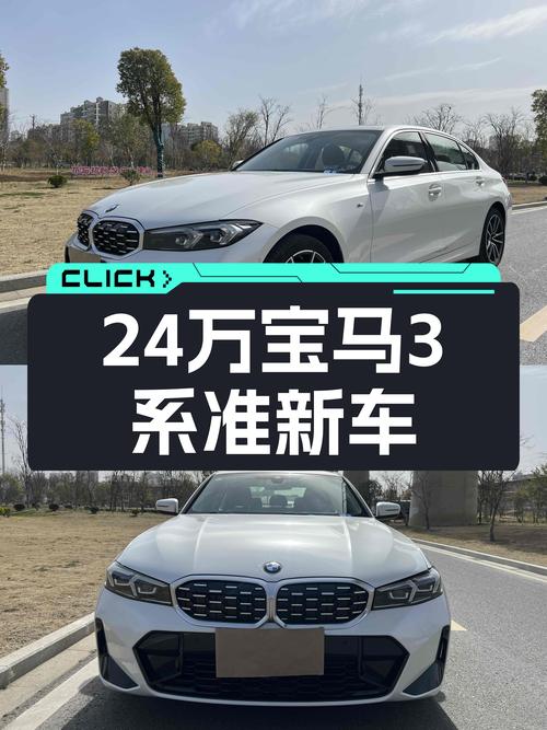 24万出头，宝马3系准新车等你来开！