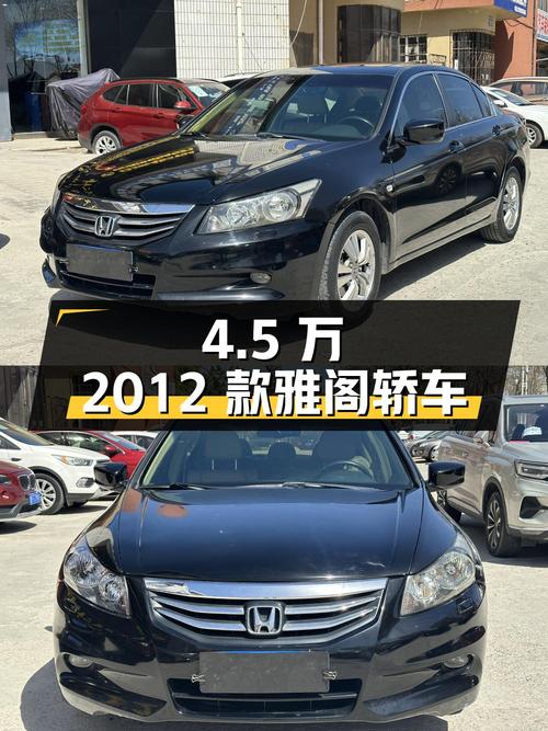 4.5万的 2012款雅阁，黑色中型轿车行驶9万公里