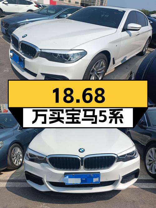 18.68万买 2018款宝马 5系白色，0过户 5万公里