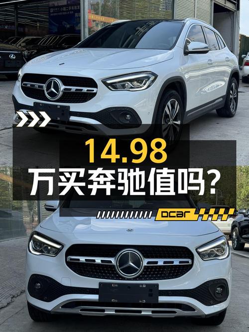 14.98万买奔驰 GLA 2020款，白色，0过户，5.9万公里，值吗？