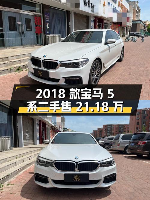 2018 款宝马 5 系 530Li xDrive 豪华套装，二手售价 21.18 万