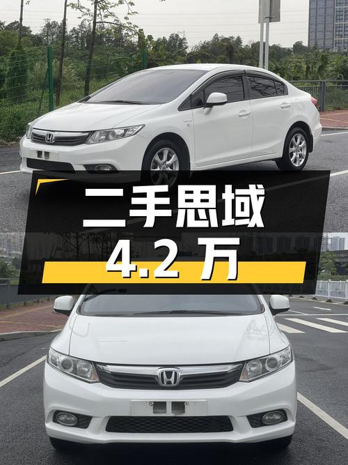 二手本田思域 2012款 1.8L 自动舒适版，11万公里4.2万