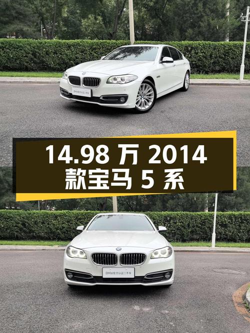 14.98万的 2014款宝马 5系，9.5万公里，北京车源