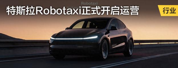特斯拉Robotaxi在美正式开启运营