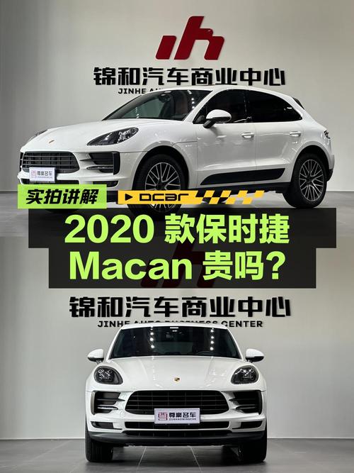 1次过户的 2020款保时捷 Macan白色4.2万公里，30.6万贵吗？