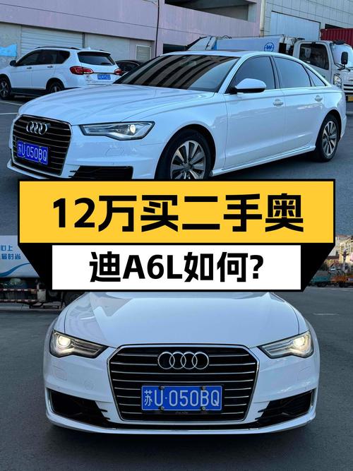 16年奥迪A6L一手车，12万出，适合家用代步吗？