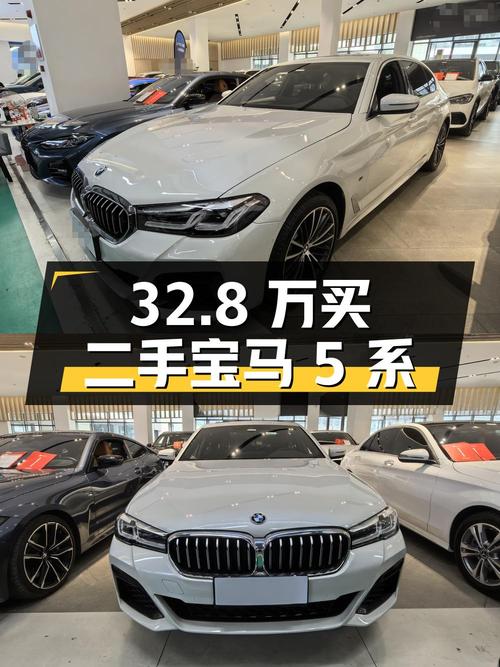 32.8 万买辆二手宝马 5 系，你觉得值吗？