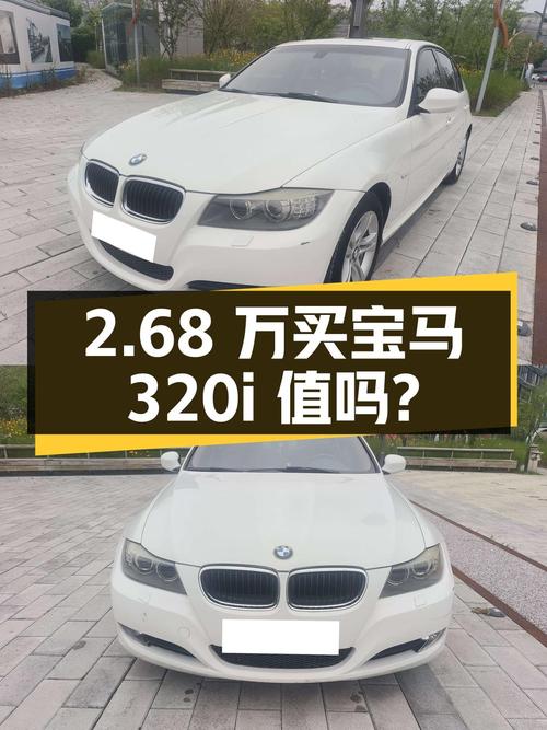 2.68万买 2010年上牌的宝马 320i 时尚型，值吗？