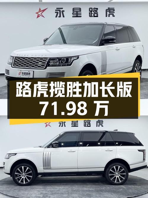 71.98万可入手 2017款路虎揽胜加长版白色7.7万公里