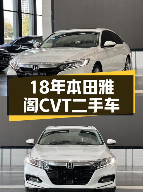 18年本田雅阁，CVT变速箱，家用代步首选，11万值吗？