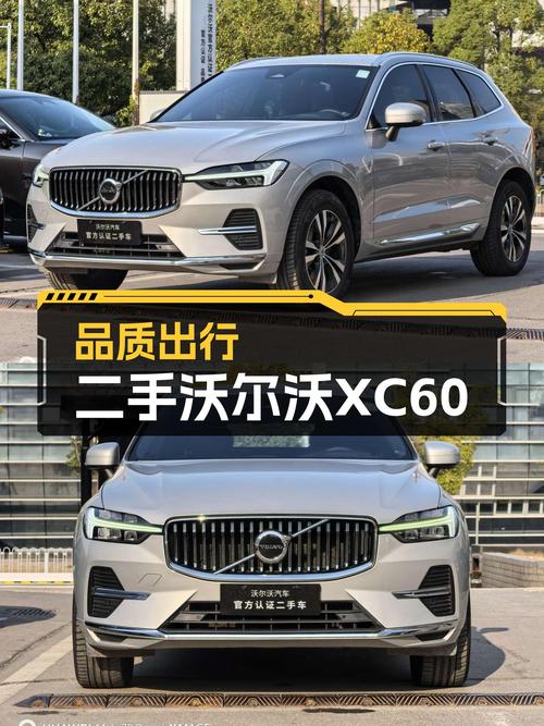 沃尔沃XC60B5四驱，豪华SUV一手车况，适合追求品质出行的你