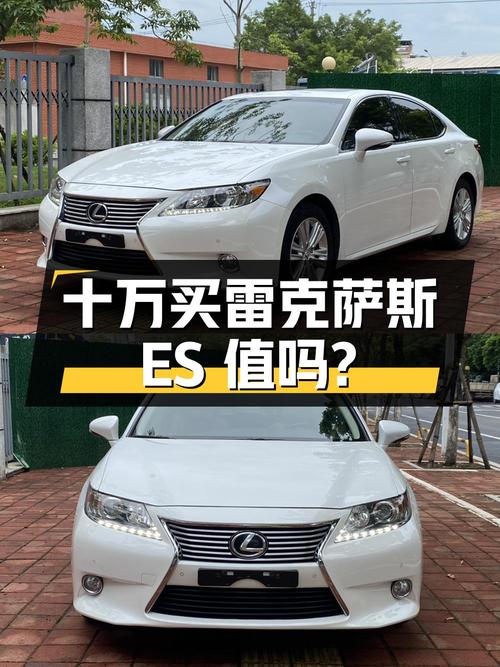 十万出头买雷克萨斯ES 2014款，值吗？