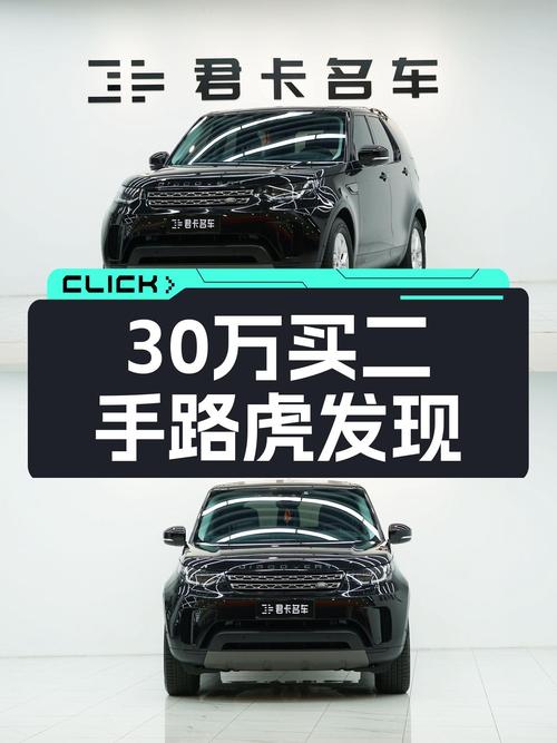 30万预算，家用SUV之选——二手路虎发现