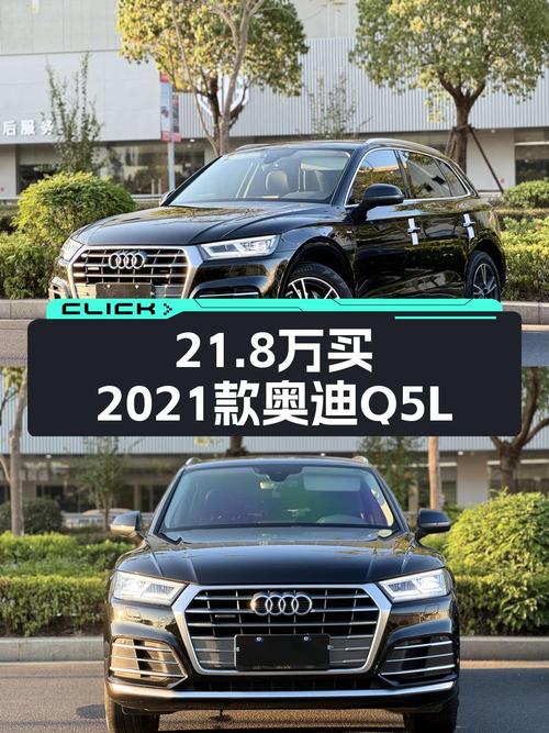 21.8万的 2021款奥迪Q5L 时尚动感型，福州车源值不值？