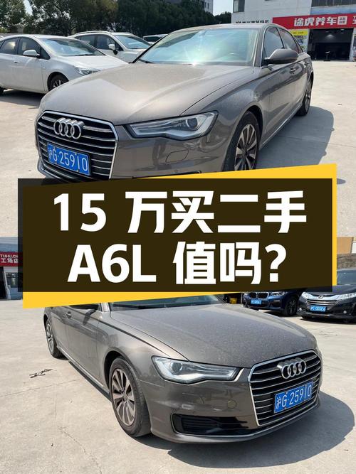 二手奥迪 A6L：15 万买中大型轿车，你觉得值不值？