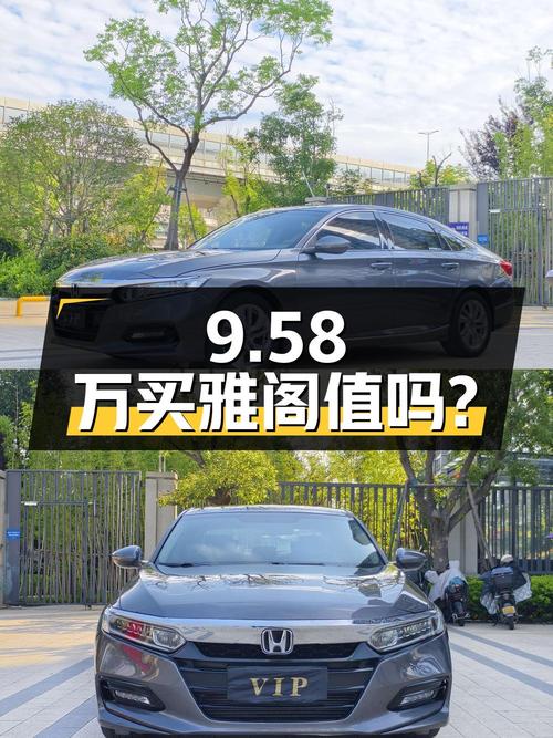 9.58万买 2020年上牌的雅阁 2018款精英版，值吗？