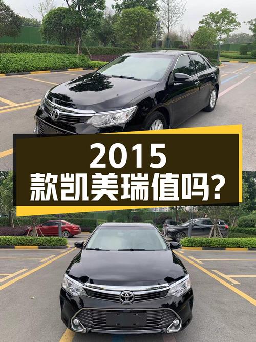 7.88万的 2015款凯美瑞，8.6万公里，1次过户，值吗？