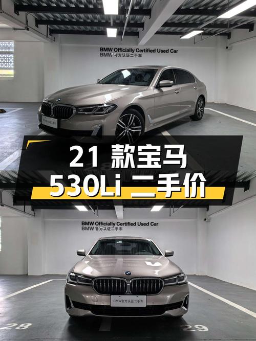 2021 款宝马 530Li 领先型豪华套装，二手价 31.9 万