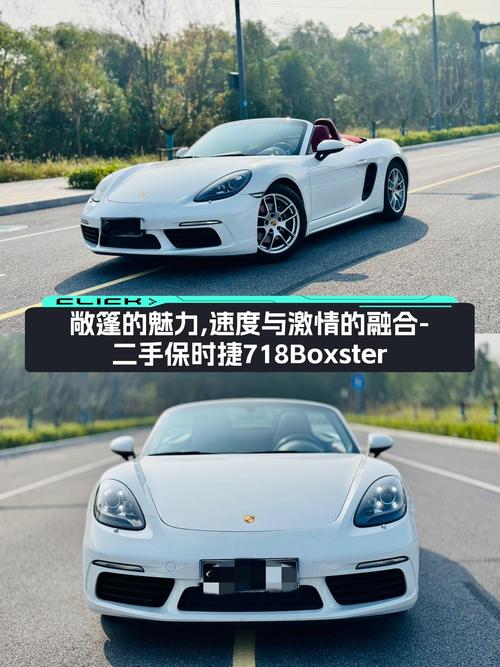 敞篷的魅力，速度与激情的融合——二手保时捷718Boxster