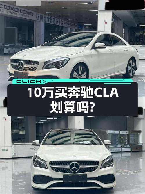 10.38万的奔驰 CLA 2017款，10.59万公里值不值？