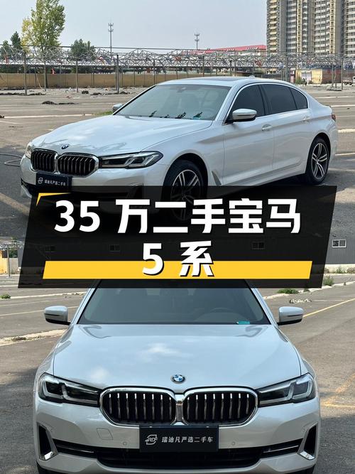 35 万二手宝马 5 系，能否满足您的需求？