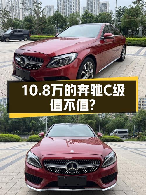 10.8万的 2015款奔驰 C级，红色中型轿车温州车源