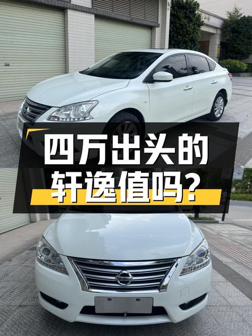 四万出头的轩逸 2014款，11.8万公里，值得买吗？