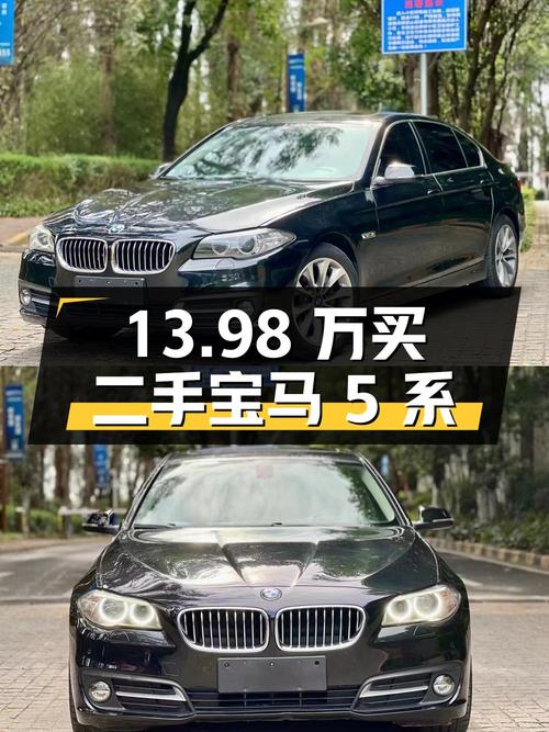13.98万买二手宝马5系，你心动了吗？