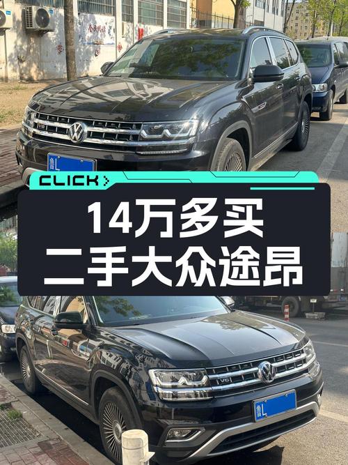 14.5万的 2019款大众途昂四驱舒适版，4.8万公里，1次过户值不值？