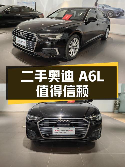 二手奥迪 A6L：豪华舒适，值得信赖